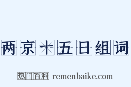 两京十五日组词是什么意思的图片